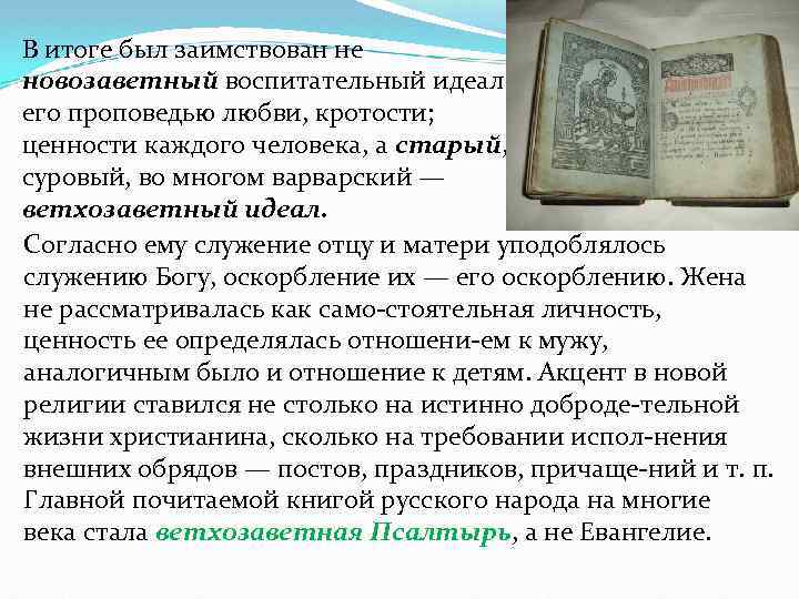 В итоге был заимствован не новозаветный воспитательный идеал с его проповедью любви, кротости; ценности