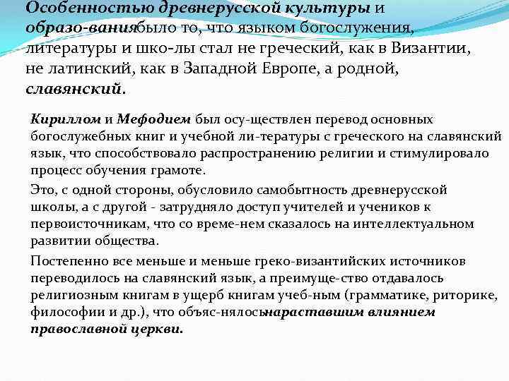 Особенностью древнерусской культуры и образо вания ыло то, что языком богослужения, б литературы и