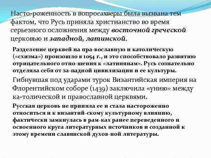 Насто роженность в вопросах еры была вызвана тем в фактом, что Русь приняла христианство