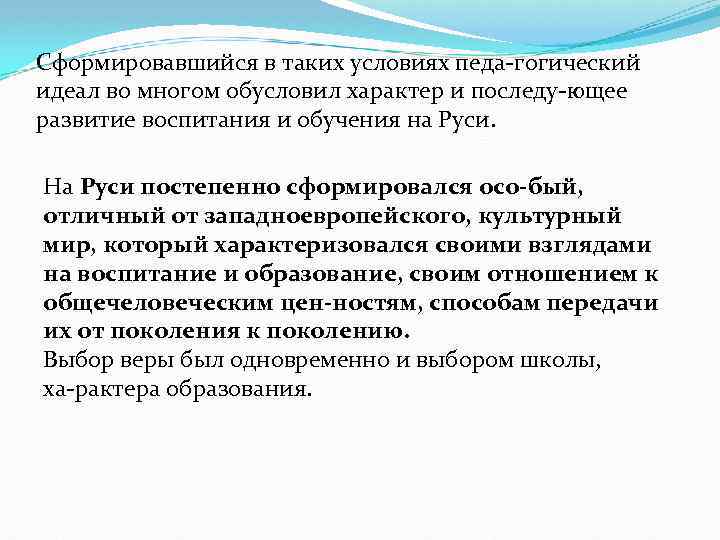Сформировавшийся в таких условиях педа гогический идеал во многом обусловил характер и последу ющее