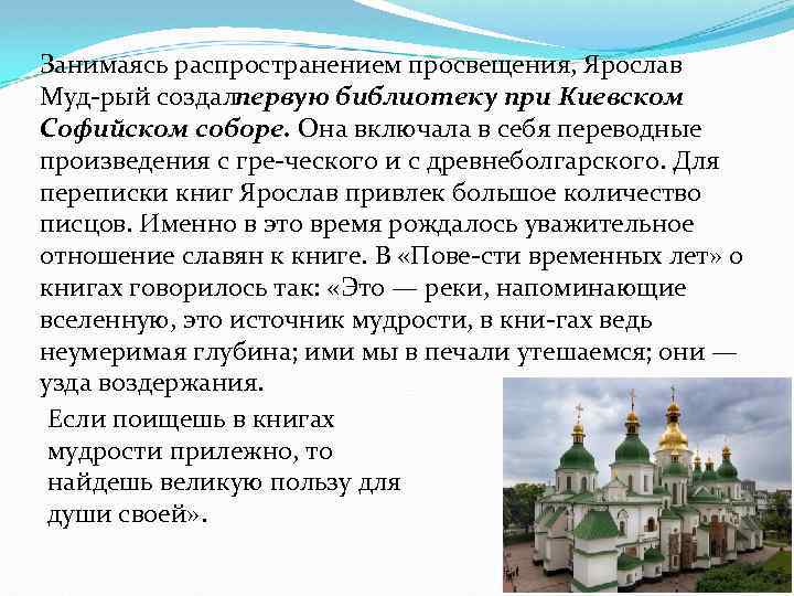 Занимаясь распространением просвещения, Ярослав Муд рый создал первую библиотеку при Киевском Софийском соборе. Она