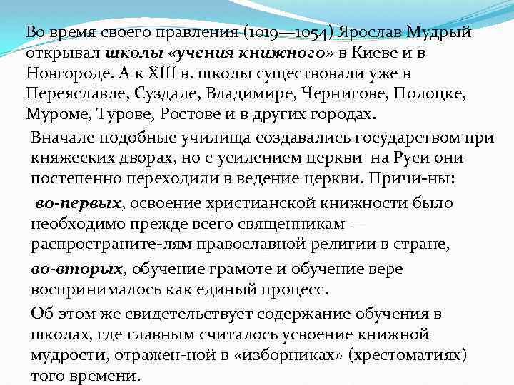 Во время своего правления (1019— 1054) Ярослав Мудрый открывал школы «учения книжного» в Киеве