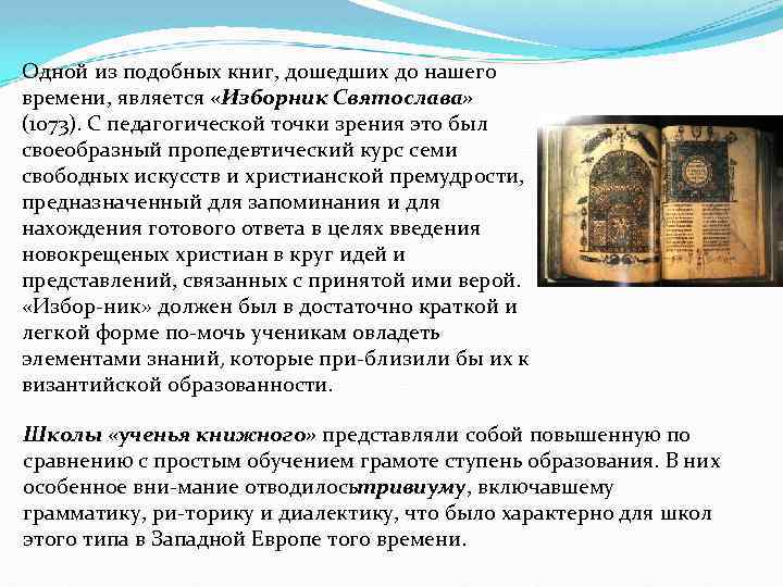 Одной из подобных книг, дошедших до нашего времени, является «Изборник Святослава» (1073). С педагогической