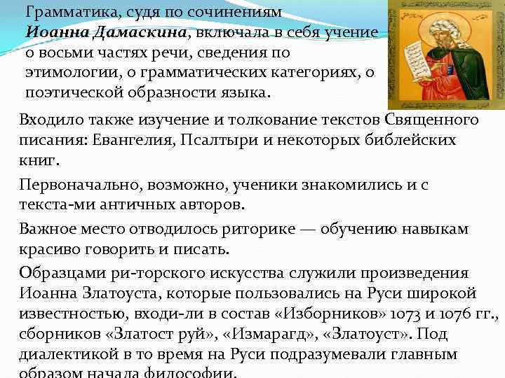 Грамматика, судя по сочинениям Иоанна Дамаскина, включала в себя учение о восьми частях речи,