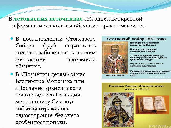 В летописных источниках той эпохи конкретной информации о школах и обучении практи чески нет