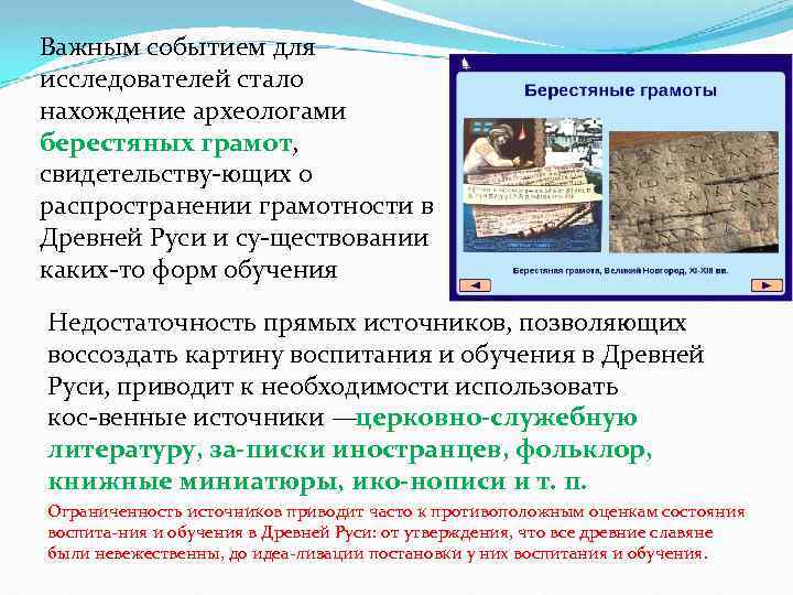 Важным событием для исследователей стало нахождение археологами берестяных грамот, свидетельству ющих о распространении грамотности