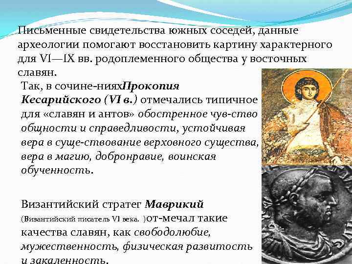 Письменные свидетельства южных соседей, данные археологии помогают восстановить картину характерного для VI—IX вв. родоплеменного