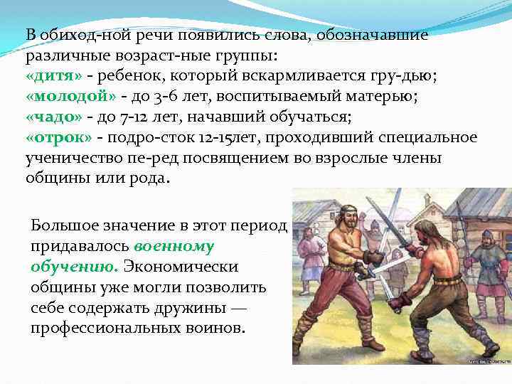 В обиход ной речи появились слова, обозначавшие различные возраст ные группы: «дитя» ребенок, который