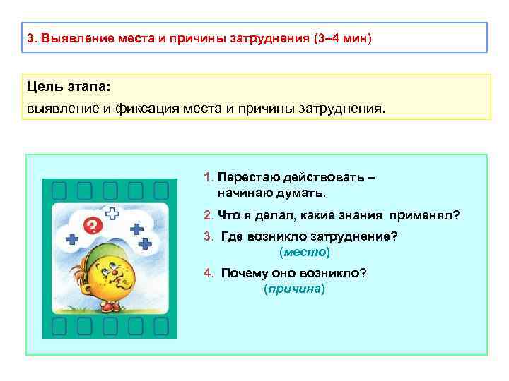 3. Выявление места и причины затруднения (3– 4 мин) Цель этапа: выявление и фиксация