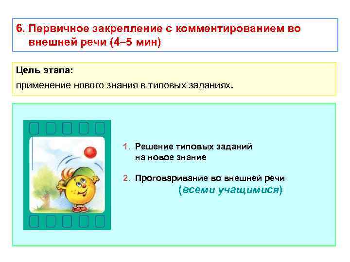 6. Первичное закрепление с комментированием во внешней речи (4– 5 мин) Цель этапа: применение