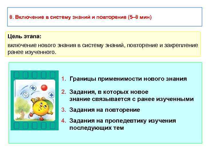 8. Включение в систему знаний и повторение (5– 8 мин) Цель этапа: включение нового