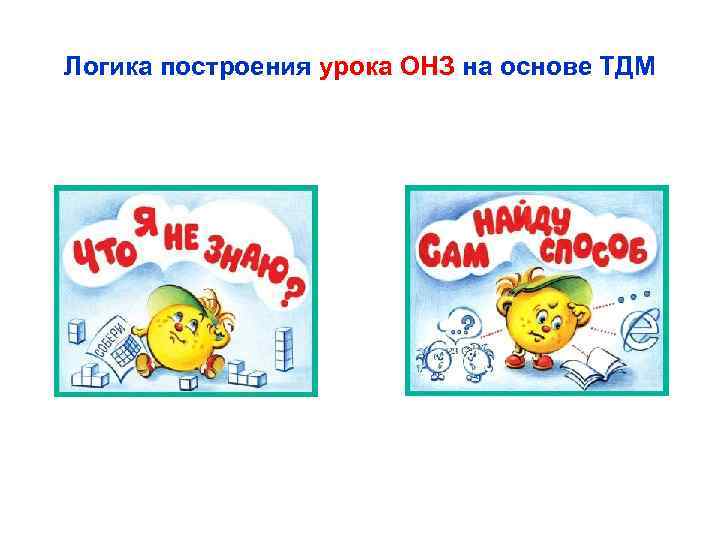 Логика построения урока ОНЗ на основе ТДМ 