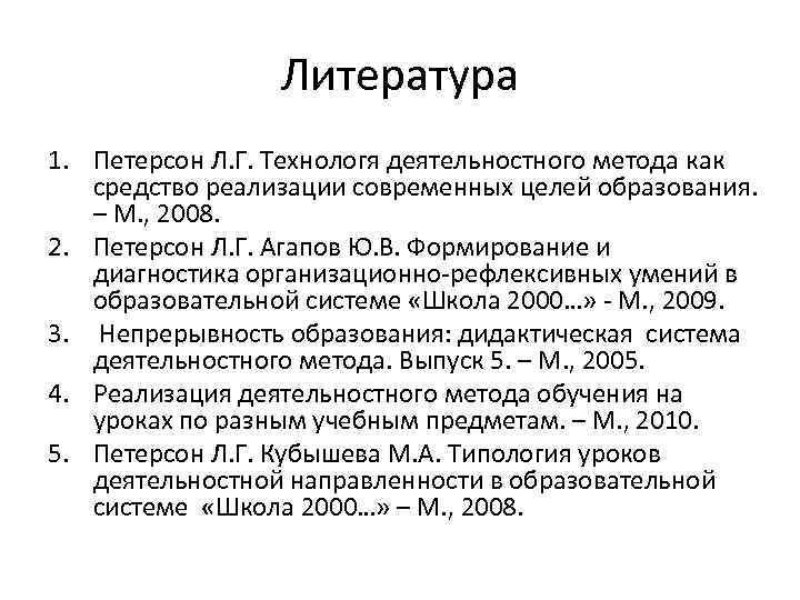 Литература 1. Петерсон Л. Г. Технологя деятельностного метода как средство реализации современных целей образования.