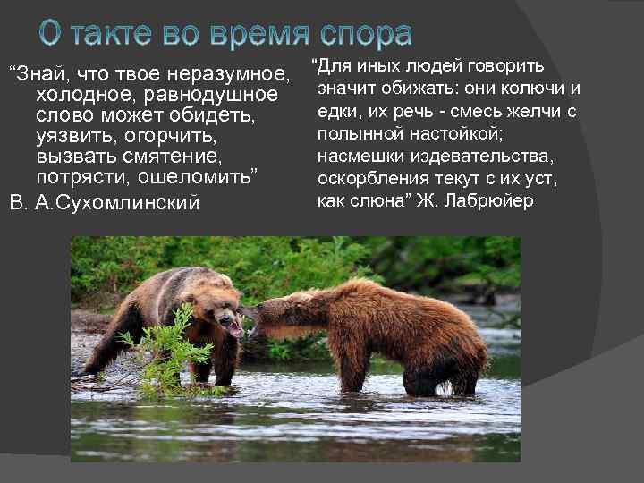 “Знай, что твое неразумное, “Для иных людей говорить значит обижать: они колючи и холодное,