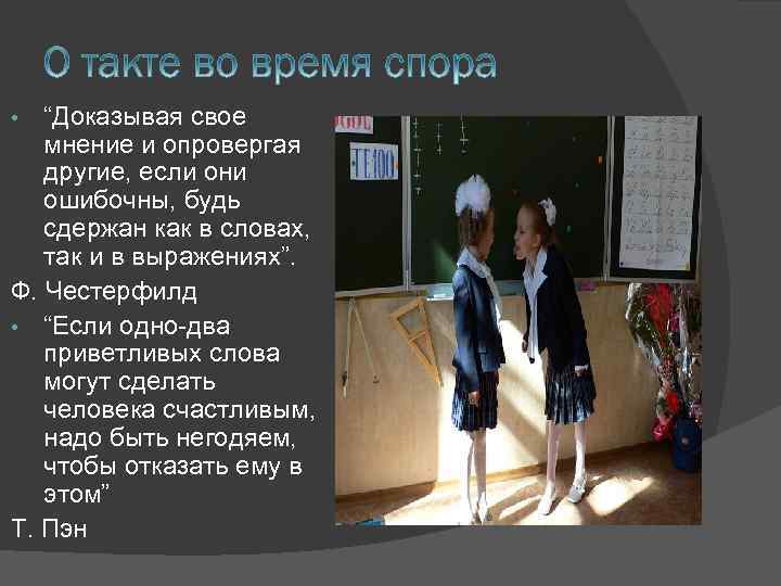 “Доказывая свое мнение и опровергая другие, если они ошибочны, будь сдержан как в словах,