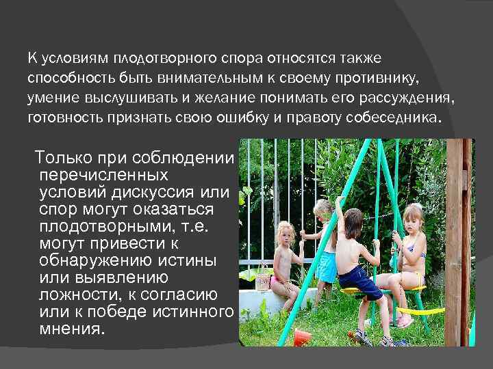 К условиям плодотворного спора относятся также способность быть внимательным к своему противнику, умение выслушивать