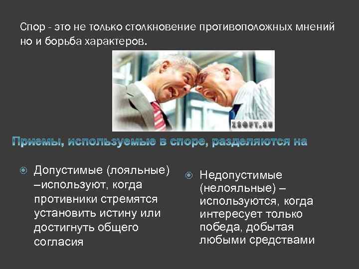 Спор - это не только столкновение противоположных мнений но и борьба характеров. Допустимые (лояльные)