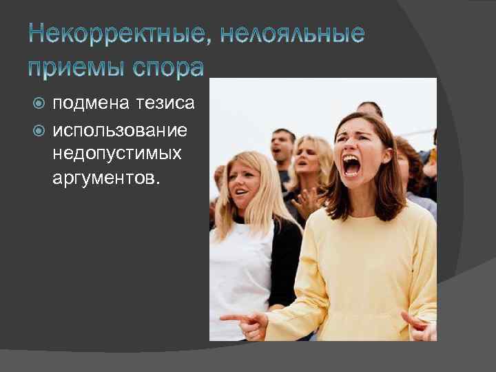 подмена тезиса использование недопустимых аргументов. 