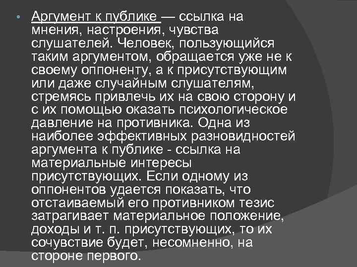  • Аргумент к публике — ссылка на мнения, настроения, чувства слушателей. Человек, пользующийся