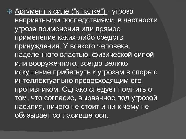  Аргумент к силе (“к палке”) - угроза неприятными последствиями, в частности угроза применения