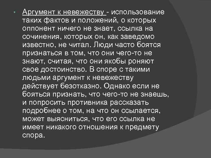  • Аргумент к невежеству - использование таких фактов и положений, о которых оппонент