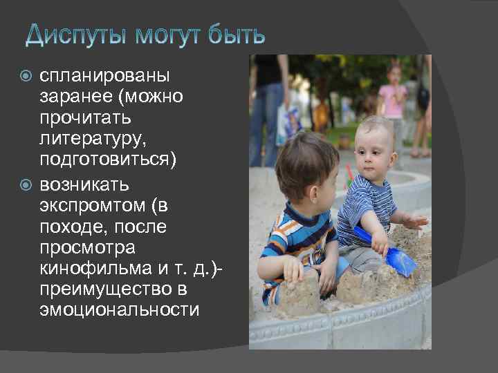 спланированы заранее (можно прочитать литературу, подготовиться) возникать экспромтом (в походе, после просмотра кинофильма и