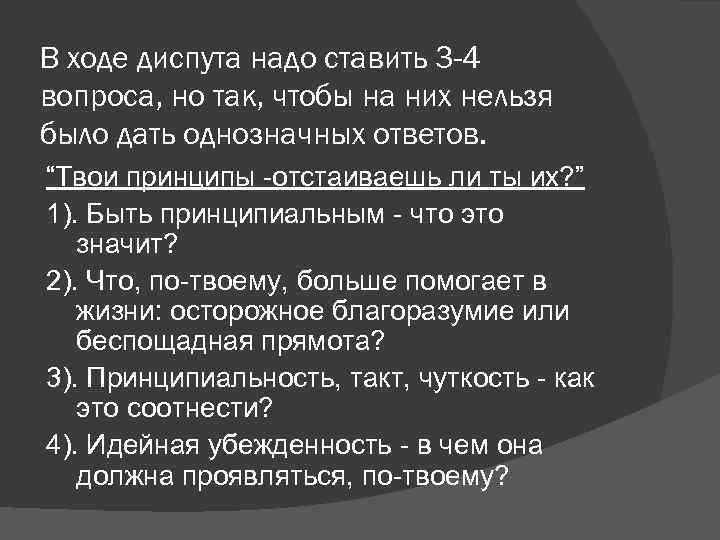 В ходе диспута надо ставить 3 -4 вопроса, но так, чтобы на них нельзя
