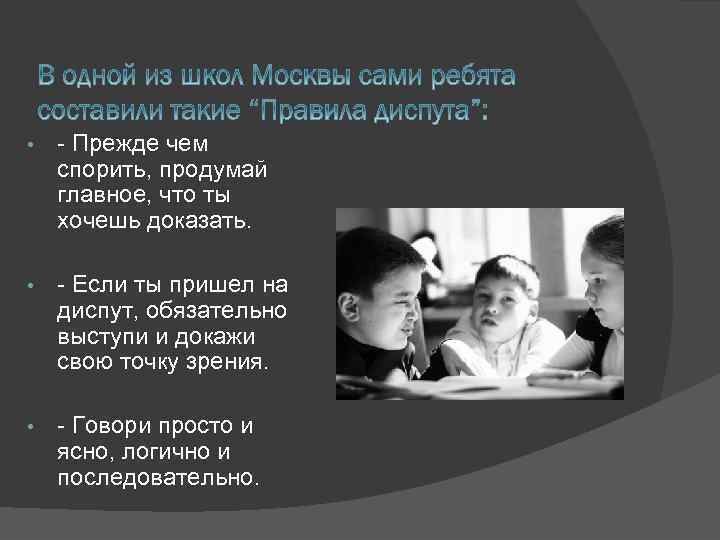  • - Прежде чем спорить, продумай главное, что ты хочешь доказать. • -