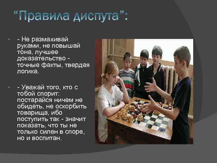  • - Не размахивай руками, не повышай тона, лучшее доказательство точные факты, твердая