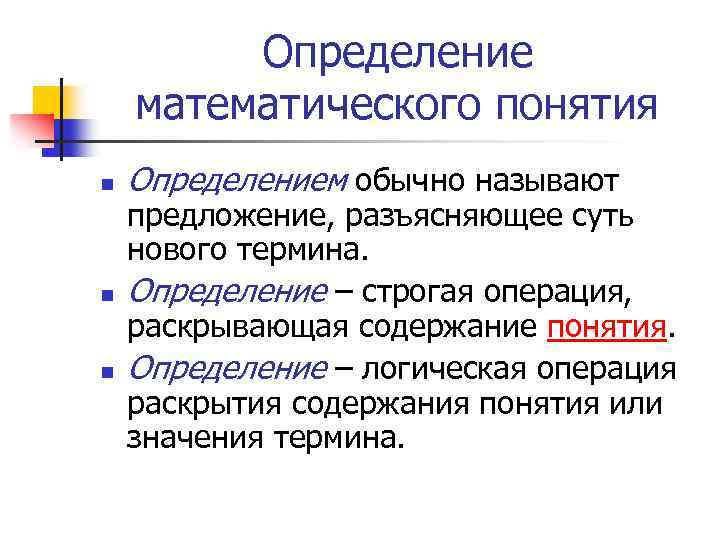 Определение математического понятия n n n Определением обычно называют предложение, разъясняющее суть нового термина.