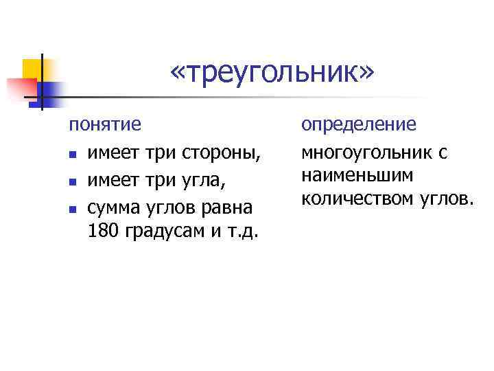  «треугольник» понятие n имеет три стороны, n имеет три угла, n сумма углов