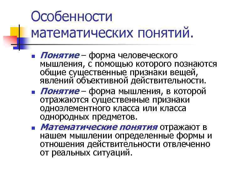 Особенности математических понятий. n n n Понятие – форма человеческого мышления, с помощью которого