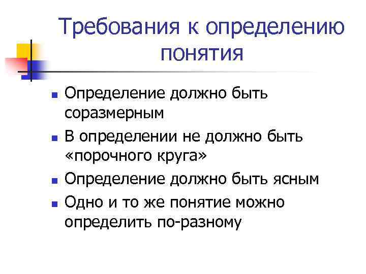 Требования к определению понятия n n Определение должно быть соразмерным В определении не должно