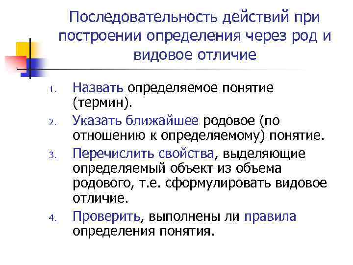 Последовательность действий при построении определения через род и видовое отличие 1. 2. 3. 4.