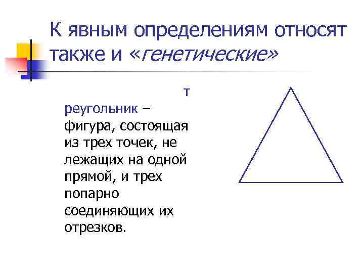 К явным определениям относят также и «генетические» т реугольник – фигура, состоящая из трех