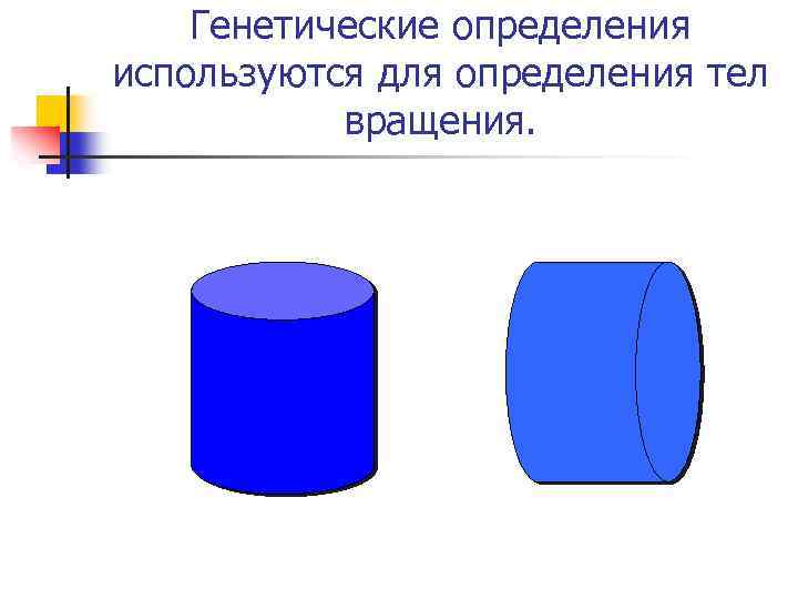 Генетические определения используются для определения тел вращения. 