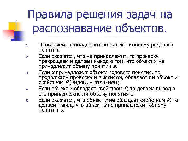 Правила решения задач на распознавание объектов. 1. 2. 3. 4. 5. Проверяем, принадлежит ли