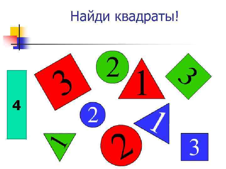 Найди квадраты! 4 