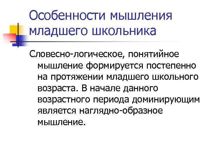 Особенности мышления младшего школьника Словесно-логическое, понятийное мышление формируется постепенно на протяжении младшего школьного возраста.