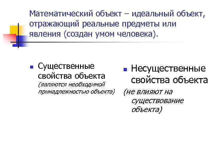 Математический объект – идеальный объект, отражающий реальные предметы или явления (создан умом человека). n