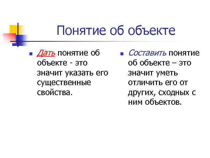 Понятие об объекте n Дать понятие об объекте - это значит указать его существенные