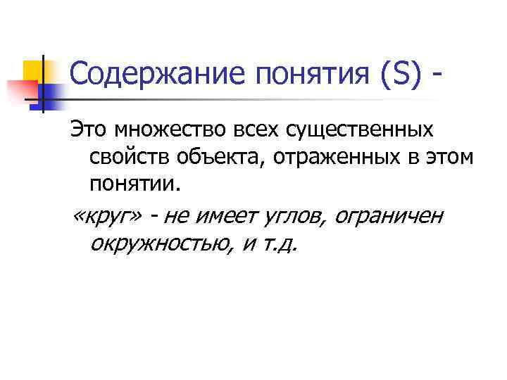 Содержание понятия (S) Это множество всех существенных свойств объекта, отраженных в этом понятии. «круг»