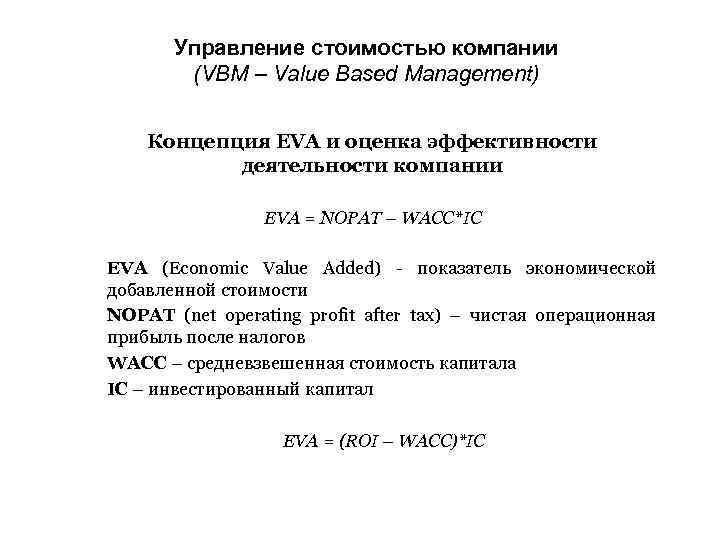 Управление стоимостью компании (VBM – Value Based Management) Концепция EVA и оценка эффективности деятельности