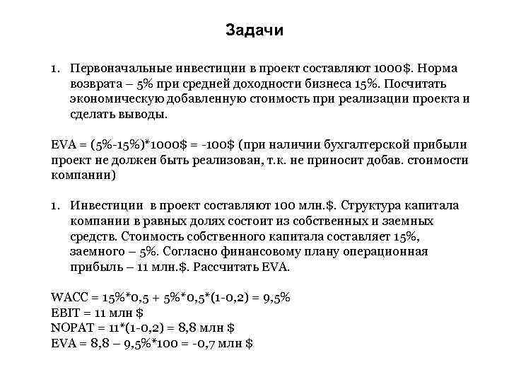 Задачи 1. Первоначальные инвестиции в проект составляют 1000$. Норма возврата – 5% при средней