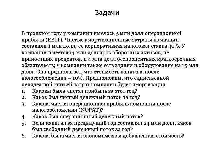 Задачи В прошлом году у компании имелось 5 млн долл операционной прибыли (EBIT). Чистые