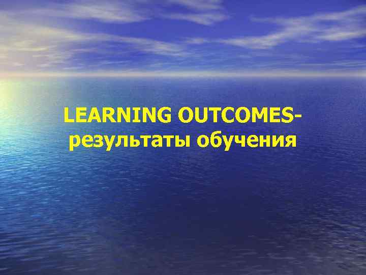 LEARNING OUTCOMESрезультаты обучения 