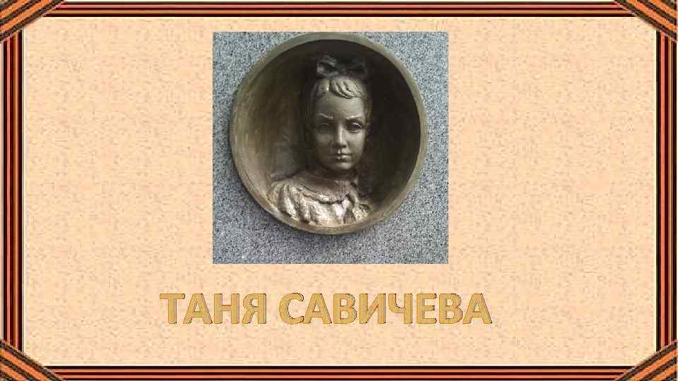 ТАНЯ САВИЧЕВА 