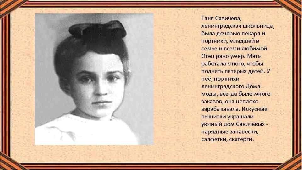 Таня савичева биография