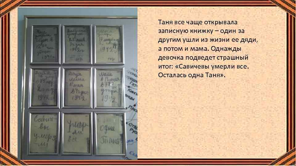 Таня все чаще открывала записную книжку – один за другим ушли из жизни ее