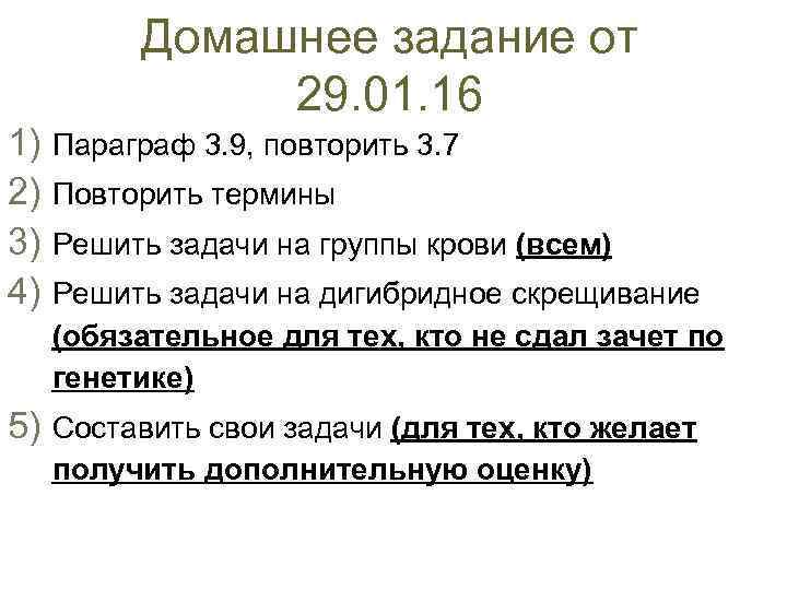 Домашнее задание от 29. 01. 16 1) Параграф 3. 9, повторить 3. 7 2)